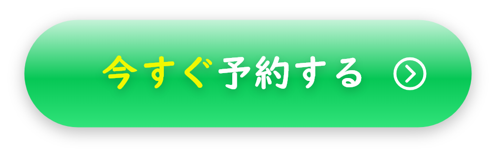 今すぐ予約する