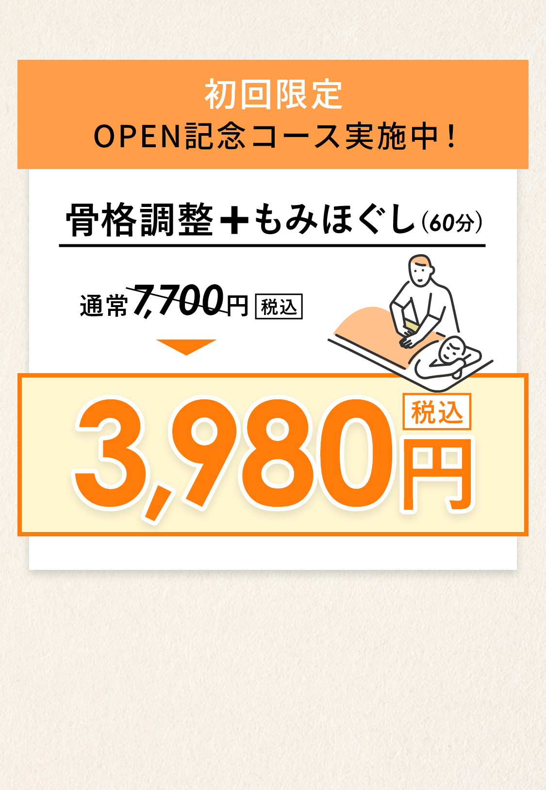 初回限定ＯＰＥＮ記念コース